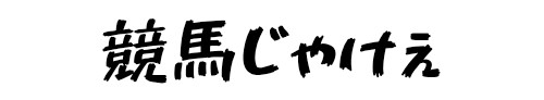 競馬じゃけぇ
